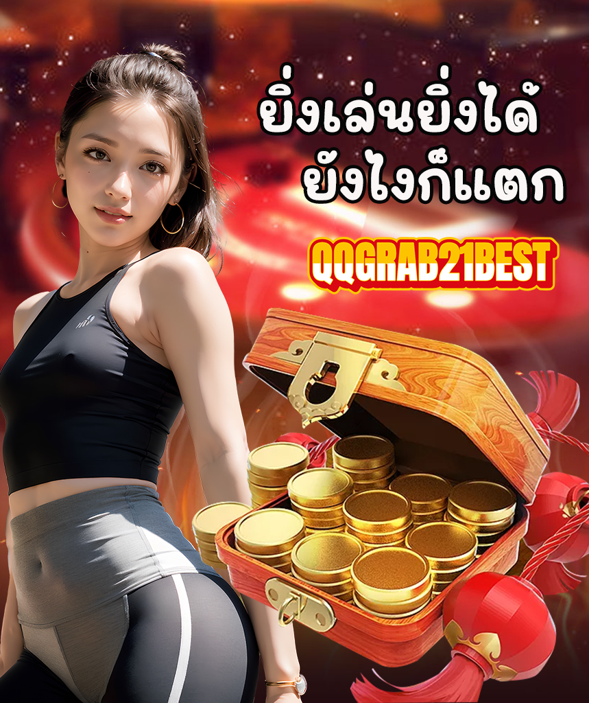 qqgrab21best เครดิตฟรี