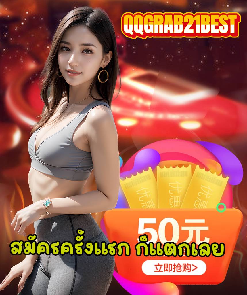 qqgrab21best ทางเข้า